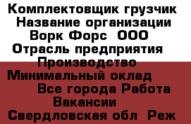 Комплектовщик-грузчик › Название организации ­ Ворк Форс, ООО › Отрасль предприятия ­ Производство › Минимальный оклад ­ 32 000 - Все города Работа » Вакансии   . Свердловская обл.,Реж г.